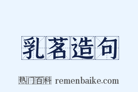 乳茗造句是什么意思的图片